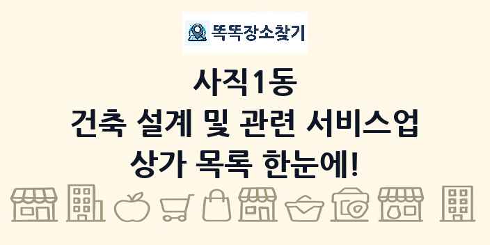 사직1동 건축 설계 및 관련 서비스업 상가 목록 및 정보