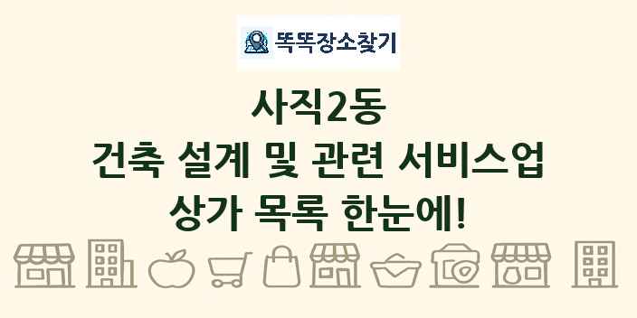사직2동 건축 설계 및 관련 서비스업 상가 목록 및 정보