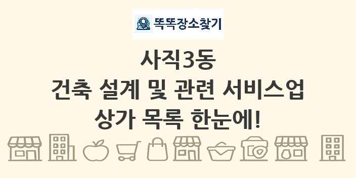사직3동 건축 설계 및 관련 서비스업 상가 목록 및 정보
