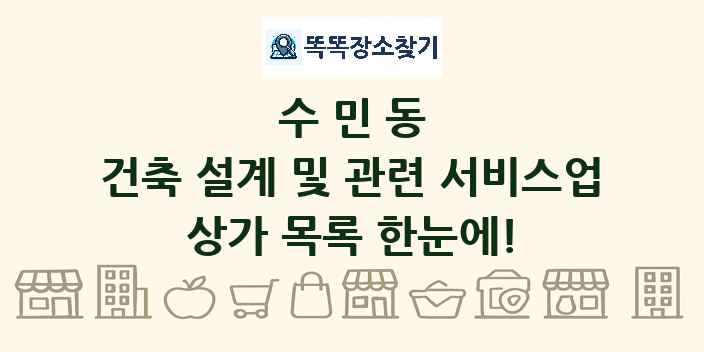 수민동 건축 설계 및 관련 서비스업 상가 목록 및 정보