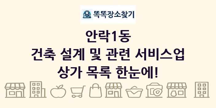 안락1동 건축 설계 및 관련 서비스업 상가 목록 및 정보