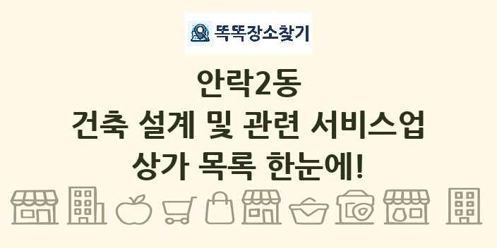 안락2동 건축 설계 및 관련 서비스업 상가 목록 및 정보