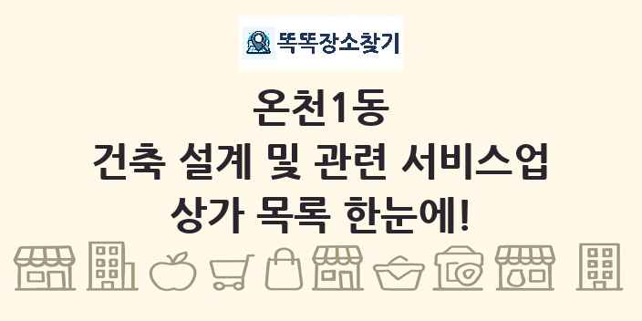 온천1동 건축 설계 및 관련 서비스업 상가 목록 및 정보