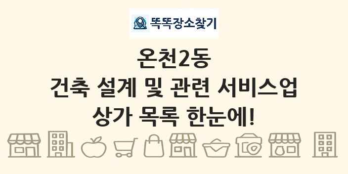 온천2동 건축 설계 및 관련 서비스업 상가 목록 및 정보