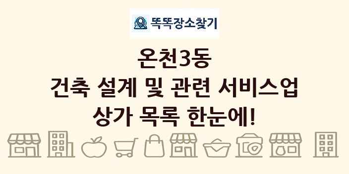 온천3동 건축 설계 및 관련 서비스업 상가 목록 및 정보