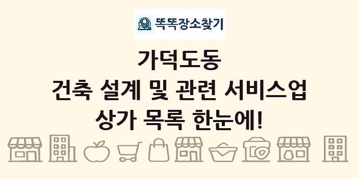 가덕도동 건축 설계 및 관련 서비스업 상가 목록 및 정보