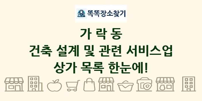 가락동 건축 설계 및 관련 서비스업 상가 목록 및 정보