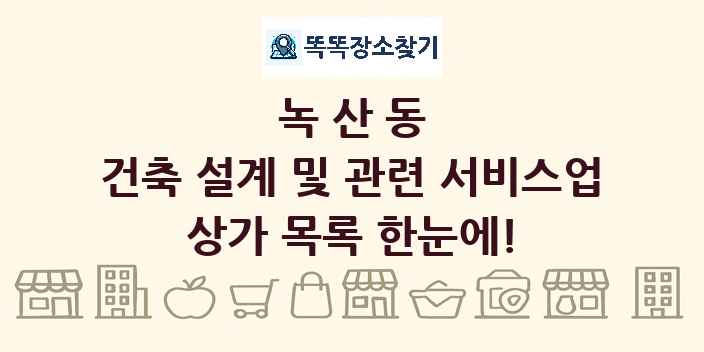 녹산동 건축 설계 및 관련 서비스업 상가 목록 및 정보