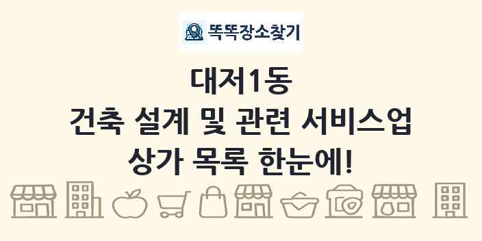 대저1동 건축 설계 및 관련 서비스업 상가 목록 및 정보