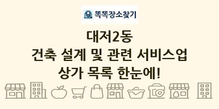대저2동 건축 설계 및 관련 서비스업 상가 목록 및 정보
