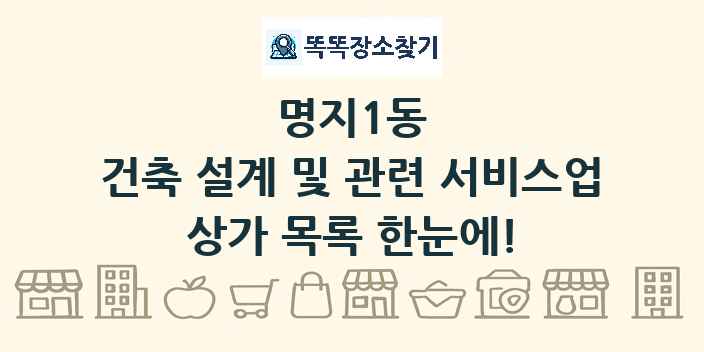 명지1동 건축 설계 및 관련 서비스업 상가 목록 및 정보