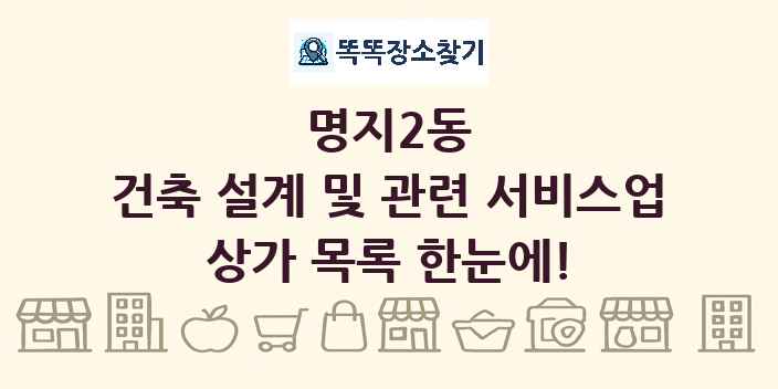 명지2동 건축 설계 및 관련 서비스업 상가 목록 및 정보