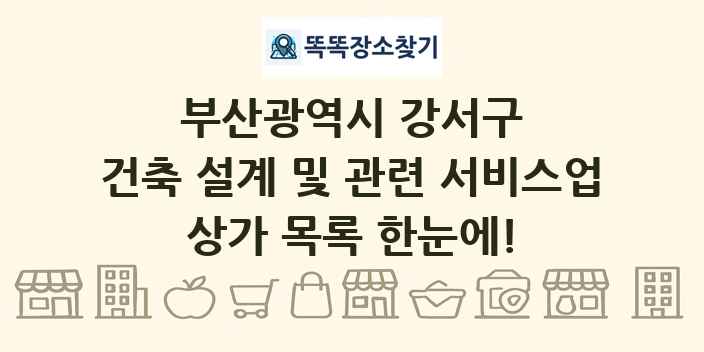 부산광역시 강서구 건축 설계 및 관련 서비스업 상가 목록 및 정보
