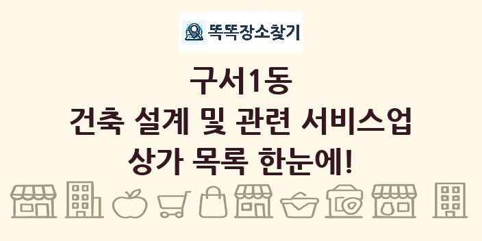 구서1동 건축 설계 및 관련 서비스업 상가 목록 및 정보