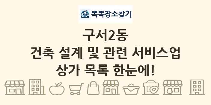 구서2동 건축 설계 및 관련 서비스업 상가 목록 및 정보