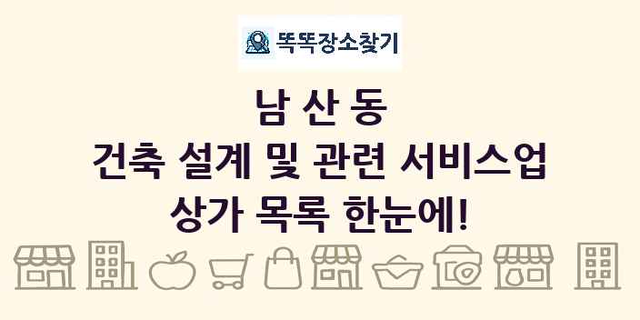 남산동 건축 설계 및 관련 서비스업 상가 목록 및 정보