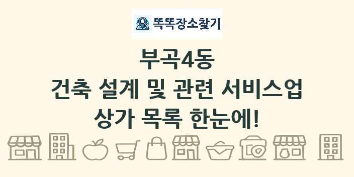 부곡4동 건축 설계 및 관련 서비스업 상가 목록 및 정보