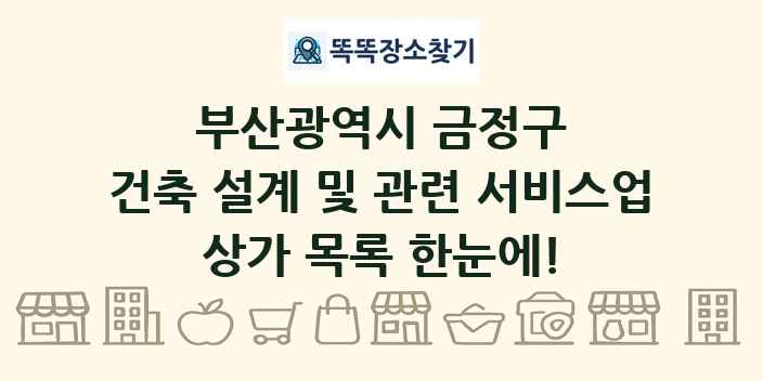 부산광역시 금정구 건축 설계 및 관련 서비스업 상가 목록 및 정보
