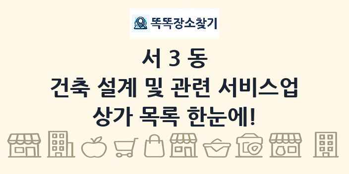 서3동 건축 설계 및 관련 서비스업 상가 목록 및 정보