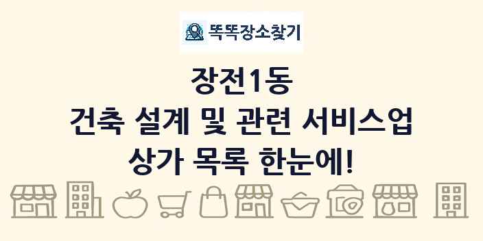 장전1동 건축 설계 및 관련 서비스업 상가 목록 및 정보