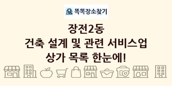 장전2동 건축 설계 및 관련 서비스업 상가 목록 및 정보