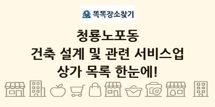 청룡노포동 건축 설계 및 관련 서비스업 상가 목록 및 정보