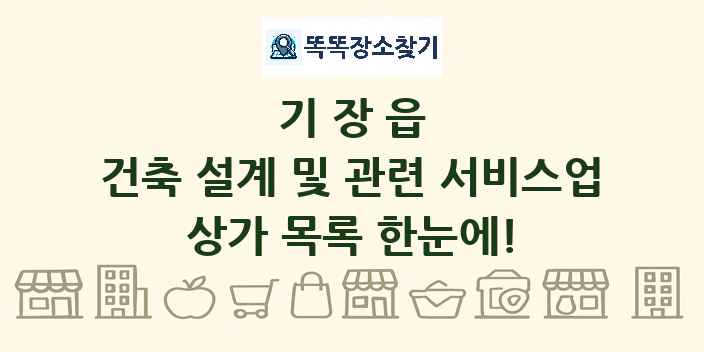 기장읍 건축 설계 및 관련 서비스업 상가 목록 및 정보