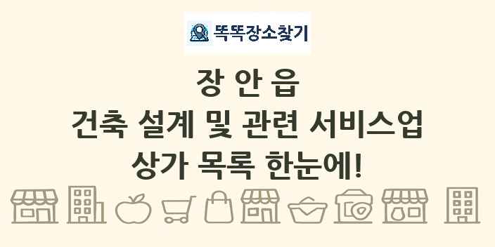 장안읍 건축 설계 및 관련 서비스업 상가 목록 및 정보