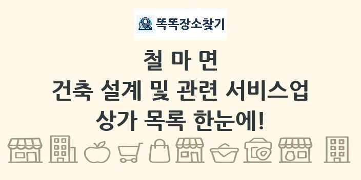 철마면 건축 설계 및 관련 서비스업 상가 목록 및 정보