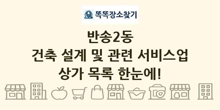 반송2동 건축 설계 및 관련 서비스업 상가 목록 및 정보