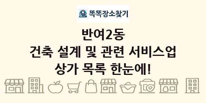 반여2동 건축 설계 및 관련 서비스업 상가 목록 및 정보