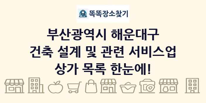 부산광역시 해운대구 건축 설계 및 관련 서비스업 상가 목록 및 정보