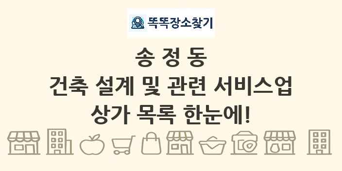 송정동 건축 설계 및 관련 서비스업 상가 목록 및 정보