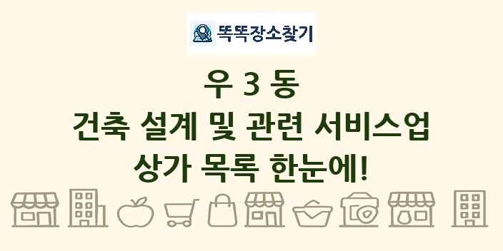 우3동 건축 설계 및 관련 서비스업 상가 목록 및 정보