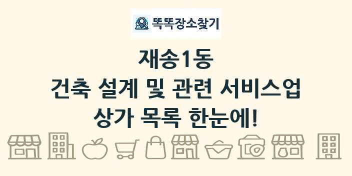 재송1동 건축 설계 및 관련 서비스업 상가 목록 및 정보
