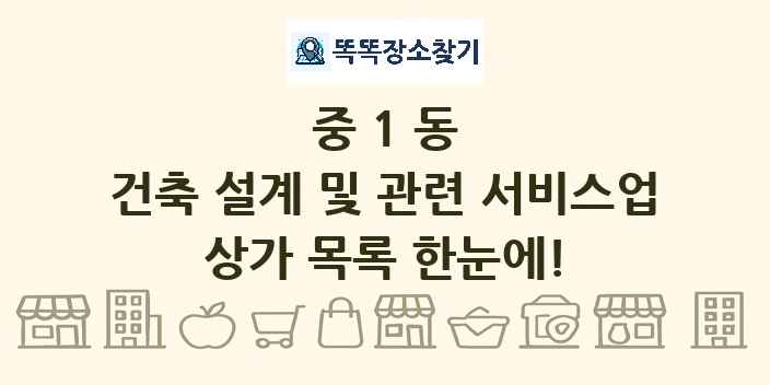 중1동 건축 설계 및 관련 서비스업 상가 목록 및 정보