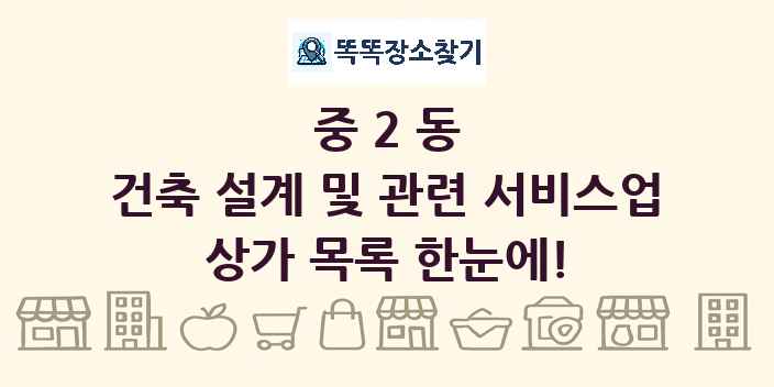 중2동 건축 설계 및 관련 서비스업 상가 목록 및 정보