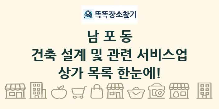 남포동 건축 설계 및 관련 서비스업 상가 목록 및 정보