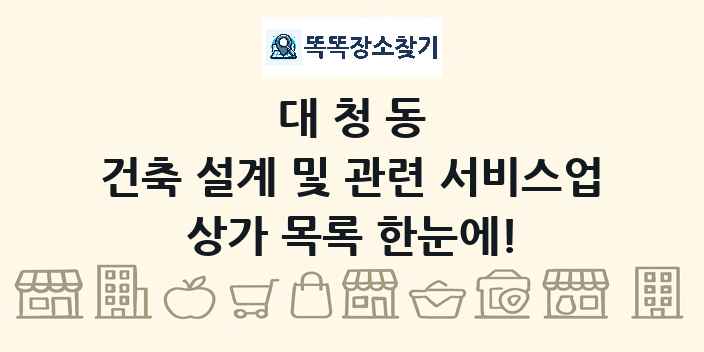대청동 건축 설계 및 관련 서비스업 상가 목록 및 정보