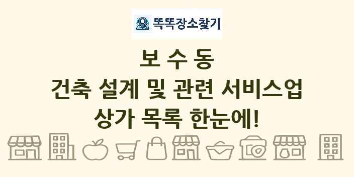 보수동 건축 설계 및 관련 서비스업 상가 목록 및 정보