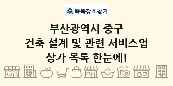 부산광역시 중구 건축 설계 및 관련 서비스업 상가 목록 및 정보
