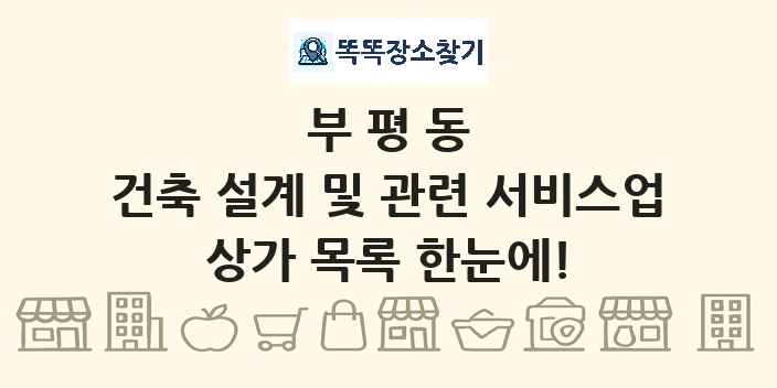 부평동 건축 설계 및 관련 서비스업 상가 목록 및 정보