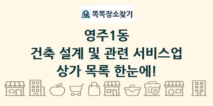 영주1동 건축 설계 및 관련 서비스업 상가 목록 및 정보