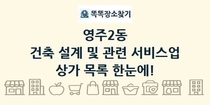 영주2동 건축 설계 및 관련 서비스업 상가 목록 및 정보