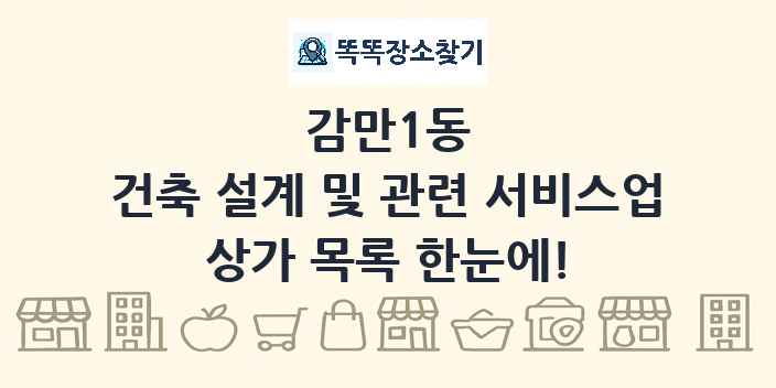감만1동 건축 설계 및 관련 서비스업 상가 목록 및 정보