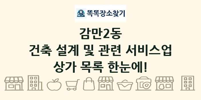 감만2동 건축 설계 및 관련 서비스업 상가 목록 및 정보