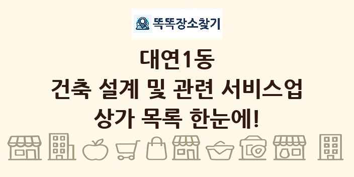 대연1동 건축 설계 및 관련 서비스업 상가 목록 및 정보