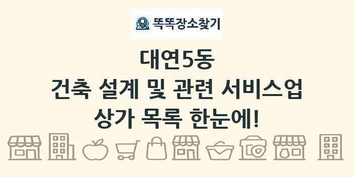 대연5동 건축 설계 및 관련 서비스업 상가 목록 및 정보