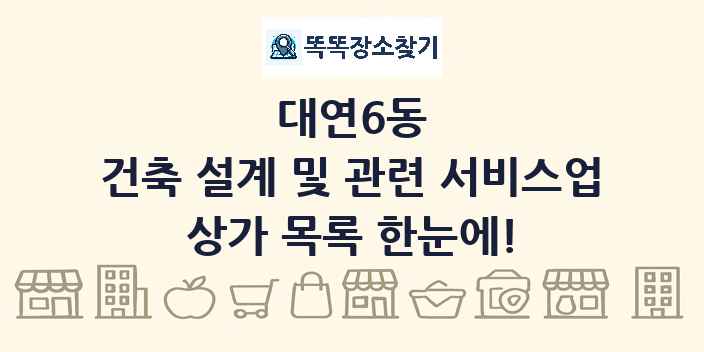 대연6동 건축 설계 및 관련 서비스업 상가 목록 및 정보