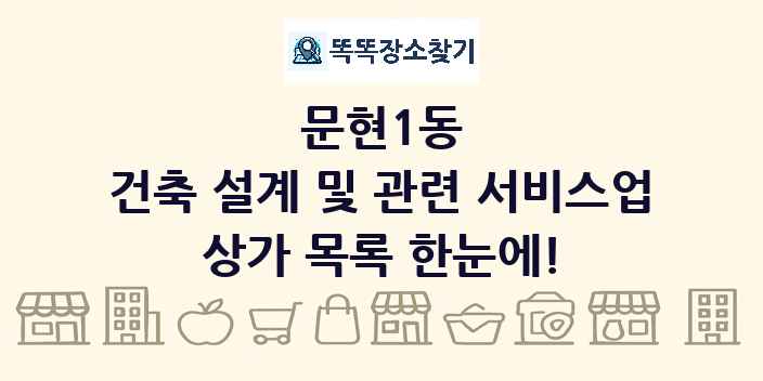 문현1동 건축 설계 및 관련 서비스업 상가 목록 및 정보